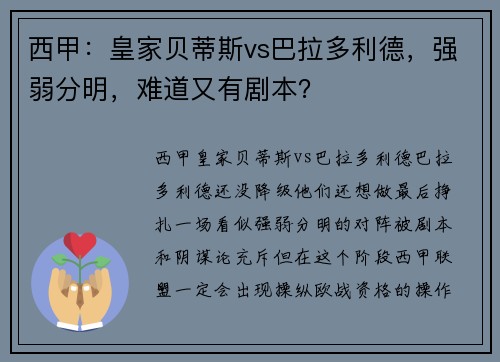 西甲：皇家贝蒂斯vs巴拉多利德，强弱分明，难道又有剧本？