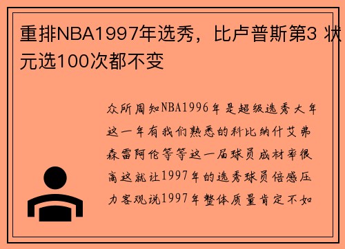 重排NBA1997年选秀，比卢普斯第3 状元选100次都不变