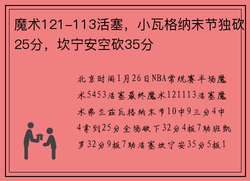 魔术121-113活塞，小瓦格纳末节独砍25分，坎宁安空砍35分