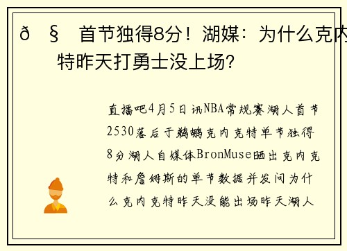 🧐首节独得8分！湖媒：为什么克内克特昨天打勇士没上场？