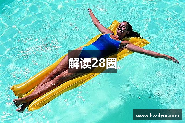 解读28圈