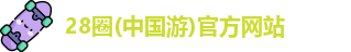 28圈